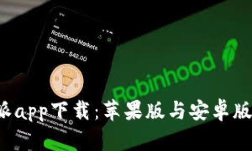 全面解析B特派app下载:苹果版与安卓版的功能与优势