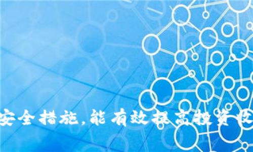   比特派钱包买币手续费详解：了解比特派交易费用及策略 / 

 guanjianci 比特派, 钱包, 手续费, 买币 /guanjianci 

比特派钱包作为一种新兴的数字货币钱包，因其方便性和安全性而受到许多用户的青睐。然而，很多用户在使用比特派钱包进行买币时，常常会对手续费产生疑问。本文将深入探讨比特派钱包的手续费情况，如何手续费支出，以及在使用比特派钱包时可能遇到的一些相关问题。希望通过这篇文章，使用户在选择和使用比特派钱包时，更加得心应手。

一、比特派钱包手续费概述

比特派钱包是一款支持多种数字资产的多链钱包，它的交易手续费主要包括两部分：网络手续费和平台手续费。网络手续费是指进行区块链交易时，矿工所收取的手续费；而平台手续费则是比特派钱包本身可能会收取的部分费用。

在比特派钱包买币时，用户需要特别关注这两部分手续费。根据当前市场行情，网络手续费会有所波动，通常在0.1%到5%之间。而平台手续费则根据不同的币种和交易方式而异，有些情况下可能是免费的，有些则会收取固定费用。此外，比特派钱包的手续费是动态调整的，用户在交易时，实际费用可能会有所不同。

二、比特派手续费的影响因素

比特派钱包的交易手续费受多种因素的影响，了解这些因素能够帮助用户更好地规划自己的交易成本。例如：

ul
listrong交易的币种：/strong不同币种的交易手续费不同，一些比较小众的币种可能手续费较高，而主流币种相对较低。/li
listrong交易量：/strong大额交易通常会享受一定的手续费优惠，而小额交易的手续费可能相对较高。/li
listrong网络情况：/strong在区块链网络拥堵的情况下，网络手续费会提高，用户可能需要付出更多的费用以确保交易的顺利进行。/li
listrong时机选择：/strong不同时间段内，手续费可能会有所不同，通常在网络使用较少的时段交易，手续费相对较低。/li
/ul

三、如何比特派钱包买币的手续费

用户在使用比特派钱包买币时，可以采取一些策略来有效降低手续费：

ul
listrong选择合适的购币时间：/strong避开区块链网络高峰期，例如周末和节假日，通常可以获得更低的交易费用。/li
listrong关注市场行情：/strong某些时候市场会出现手续费优惠活动，用户可以通过参与这些活动来节省费用。/li
listrong进行大额交易：/strong如果有条件的话，可以考虑一次性购买更多的币种，这样可以享受手续费的优惠。/li
listrong使用手续费折扣券：/strong比特派钱包不定期会推出一些手续费减免的促销活动，用户可主动参与。/li
/ul

通过这些策略，用户在使用比特派钱包时可以有效减少交易成本，提升投资收益。

四、常见问题解答

在使用比特派钱包的过程中，用户可能会遇到一些常见问题。以下是五个相关问题及其详细解答：

1. 比特派钱包买币的手续费如何计算？

比特派钱包的手续费大致可以通过以下公式计算：

总手续费 = (买入金额 * 平台手续费率)   网络手续费

例如，如果用户买入1000美元的某种币，平台手续费为0.5%，而网络手续费为5美元，则总手续费为：(1000 * 0.005)   5 = 5   5 = 10美元。

需要注意的是，平台手续费通常是根据买入的金额百分比计算的，而网络手续费则是固定的。在实际交易中，用户可以在比特派钱包中查看详细的手续费情况。

2. 如何查询比特派钱包的手续费？

用户可以在比特派钱包的APP中直接查看手续费。一般情况下，在进行买币交易时，系统会实时显示所需支付的手续费。此外，用户还可以在设置或帮助页面中找到关于手续费的详细信息。通过定期关注比特派官方网站或社交媒体，用户也可以获取最新的手续费政策。

在利用比特派钱包进行交易前，建议用户先行了解相关费用，这样可以避免后续产生的意外支出。

3. 比特派钱包是否支持手续费优惠活动？

是的，比特派钱包会不定期推出手续费优惠活动。这些活动可能包括限时减免手续费、活动期间内特定币种的手续费折扣等。用户可以通过关注比特派钱包的官方网站、微信公众号或社交媒体，获取最新的优惠活动信息。

参与这些活动，用户可以有效降低交易成本，提升投资回报。用户还应保持关注，以便不错过任何一次优惠机会。

4. 如果不满意手续费是否可以更换钱包？

如果用户对比特派钱包的手续费不满意，可以选择更换钱包。市场上有许多其他的数字钱包也支持买币操作，如Coinbase、Binance等，它们的手续费结构可能更优。但用户在更换钱包时，需要注意以下几点：

ul
listrong安全性：/strong确保所选钱包的安全性和用户评价，避免因为手续费原因导致数字资产损失。/li
listrong转账费用：/strong更换钱包时，转账到新钱包的过程可能需要支付一定的转账费用，请计算清楚总成本。/li
listrong功能需求：/strong选择适合自己投资需求的钱包，不仅要关注手续费，还要考虑所支持的币种、提现速度等。/li
/ul

5. 比特派钱包如何提高购买币种的安全性？

为了确保在比特派钱包中买币的安全性，用户可以采取以下措施：

ul
listrong启用双重身份验证：/strong通过启用双重身份验证，可以为账号增加一重安全防护，防止不法分子入侵。/li
listrong定期修改密码：/strong定期更新钱包密码，并使用复杂密码可以进一步保障安全。/li
listrong了解市场风险：/strong在进行交易前，了解市场情况，避免在高风险情况下盲目买入持币。/li
listrong维持冷钱包和热钱包组合：/strong根据资产的使用频率，将一部分数字资产储存在冷钱包中，以防信息泄露。/li
/ul

通过以上措，用户在使用比特派钱包进行买币操作时，将能更好地保护自己的资产安全。

总结来说，通过深入了解比特派钱包的买币手续费以及相关的策略，用户能够在投资过程中取得更高的性价比。同时，关注平台动态、利用优惠活动、并注重账户安全措施，能有效提高投资收益，保障个人资产安全。