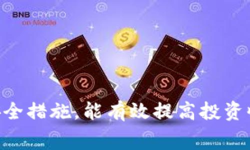   比特派钱包买币手续费详解：了解比特派交易费用及策略 / 

 guanjianci 比特派, 钱包, 手续费, 买币 /guanjianci 

比特派钱包作为一种新兴的数字货币钱包，因其方便性和安全性而受到许多用户的青睐。然而，很多用户在使用比特派钱包进行买币时，常常会对手续费产生疑问。本文将深入探讨比特派钱包的手续费情况，如何手续费支出，以及在使用比特派钱包时可能遇到的一些相关问题。希望通过这篇文章，使用户在选择和使用比特派钱包时，更加得心应手。

一、比特派钱包手续费概述

比特派钱包是一款支持多种数字资产的多链钱包，它的交易手续费主要包括两部分：网络手续费和平台手续费。网络手续费是指进行区块链交易时，矿工所收取的手续费；而平台手续费则是比特派钱包本身可能会收取的部分费用。

在比特派钱包买币时，用户需要特别关注这两部分手续费。根据当前市场行情，网络手续费会有所波动，通常在0.1%到5%之间。而平台手续费则根据不同的币种和交易方式而异，有些情况下可能是免费的，有些则会收取固定费用。此外，比特派钱包的手续费是动态调整的，用户在交易时，实际费用可能会有所不同。

二、比特派手续费的影响因素

比特派钱包的交易手续费受多种因素的影响，了解这些因素能够帮助用户更好地规划自己的交易成本。例如：

ul
listrong交易的币种：/strong不同币种的交易手续费不同，一些比较小众的币种可能手续费较高，而主流币种相对较低。/li
listrong交易量：/strong大额交易通常会享受一定的手续费优惠，而小额交易的手续费可能相对较高。/li
listrong网络情况：/strong在区块链网络拥堵的情况下，网络手续费会提高，用户可能需要付出更多的费用以确保交易的顺利进行。/li
listrong时机选择：/strong不同时间段内，手续费可能会有所不同，通常在网络使用较少的时段交易，手续费相对较低。/li
/ul

三、如何比特派钱包买币的手续费

用户在使用比特派钱包买币时，可以采取一些策略来有效降低手续费：

ul
listrong选择合适的购币时间：/strong避开区块链网络高峰期，例如周末和节假日，通常可以获得更低的交易费用。/li
listrong关注市场行情：/strong某些时候市场会出现手续费优惠活动，用户可以通过参与这些活动来节省费用。/li
listrong进行大额交易：/strong如果有条件的话，可以考虑一次性购买更多的币种，这样可以享受手续费的优惠。/li
listrong使用手续费折扣券：/strong比特派钱包不定期会推出一些手续费减免的促销活动，用户可主动参与。/li
/ul

通过这些策略，用户在使用比特派钱包时可以有效减少交易成本，提升投资收益。

四、常见问题解答

在使用比特派钱包的过程中，用户可能会遇到一些常见问题。以下是五个相关问题及其详细解答：

1. 比特派钱包买币的手续费如何计算？

比特派钱包的手续费大致可以通过以下公式计算：

总手续费 = (买入金额 * 平台手续费率)   网络手续费

例如，如果用户买入1000美元的某种币，平台手续费为0.5%，而网络手续费为5美元，则总手续费为：(1000 * 0.005)   5 = 5   5 = 10美元。

需要注意的是，平台手续费通常是根据买入的金额百分比计算的，而网络手续费则是固定的。在实际交易中，用户可以在比特派钱包中查看详细的手续费情况。

2. 如何查询比特派钱包的手续费？

用户可以在比特派钱包的APP中直接查看手续费。一般情况下，在进行买币交易时，系统会实时显示所需支付的手续费。此外，用户还可以在设置或帮助页面中找到关于手续费的详细信息。通过定期关注比特派官方网站或社交媒体，用户也可以获取最新的手续费政策。

在利用比特派钱包进行交易前，建议用户先行了解相关费用，这样可以避免后续产生的意外支出。

3. 比特派钱包是否支持手续费优惠活动？

是的，比特派钱包会不定期推出手续费优惠活动。这些活动可能包括限时减免手续费、活动期间内特定币种的手续费折扣等。用户可以通过关注比特派钱包的官方网站、微信公众号或社交媒体，获取最新的优惠活动信息。

参与这些活动，用户可以有效降低交易成本，提升投资回报。用户还应保持关注，以便不错过任何一次优惠机会。

4. 如果不满意手续费是否可以更换钱包？

如果用户对比特派钱包的手续费不满意，可以选择更换钱包。市场上有许多其他的数字钱包也支持买币操作，如Coinbase、Binance等，它们的手续费结构可能更优。但用户在更换钱包时，需要注意以下几点：

ul
listrong安全性：/strong确保所选钱包的安全性和用户评价，避免因为手续费原因导致数字资产损失。/li
listrong转账费用：/strong更换钱包时，转账到新钱包的过程可能需要支付一定的转账费用，请计算清楚总成本。/li
listrong功能需求：/strong选择适合自己投资需求的钱包，不仅要关注手续费，还要考虑所支持的币种、提现速度等。/li
/ul

5. 比特派钱包如何提高购买币种的安全性？

为了确保在比特派钱包中买币的安全性，用户可以采取以下措施：

ul
listrong启用双重身份验证：/strong通过启用双重身份验证，可以为账号增加一重安全防护，防止不法分子入侵。/li
listrong定期修改密码：/strong定期更新钱包密码，并使用复杂密码可以进一步保障安全。/li
listrong了解市场风险：/strong在进行交易前，了解市场情况，避免在高风险情况下盲目买入持币。/li
listrong维持冷钱包和热钱包组合：/strong根据资产的使用频率，将一部分数字资产储存在冷钱包中，以防信息泄露。/li
/ul

通过以上措，用户在使用比特派钱包进行买币操作时，将能更好地保护自己的资产安全。

总结来说，通过深入了解比特派钱包的买币手续费以及相关的策略，用户能够在投资过程中取得更高的性价比。同时，关注平台动态、利用优惠活动、并注重账户安全措施，能有效提高投资收益，保障个人资产安全。