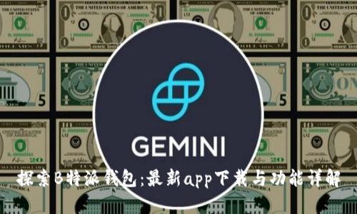 探索B特派钱包:最新app下载与功能详解