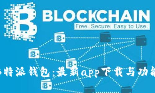 探索B特派钱包:最新app下载与功能详解