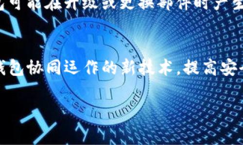 什么是冷钱包上的PAL：解密加密货币存储的安全性
冷钱包, 加密货币, PAL, 安全存储/guanjianci

近年来，加密货币市场如火如荼，越来越多的人开始关注如何安全存储他们的数字货币。冷钱包（Cold Wallet）作为一种安全性较高的存储方式，受到广泛欢迎。冷钱包通过断开与网络的连接来降低被黑客攻击的风险。而在讨论冷钱包时，很多用户可能会听说过“PAL”这个术语。那么，冷钱包上的PAL究竟是什么呢？本文将对此进行深入探讨，并解答一些相关问题，帮助用户更好地理解这一概念。

什么是冷钱包？
冷钱包是指一种不与互联网连接的设备或工具，用于安全存储加密货币。与热钱包（Hot Wallet）相对应，热钱包随时在线且方便转账，但风险较高，容易受到网络攻击。冷钱包通常具备以下几种形式：
ul
    li硬件钱包：如Ledger、Trezor等设备，带有加密芯片，安全性强。/li
    li纸钱包：将公钥和私钥打印在纸上，确保离线保存。/li
    li离线计算机：专门用来生成和存储加密货币密钥的计算机，不与互联网连接。/li
/ul
冷钱包的一大优势是其高安全性，由于不与外网连接，这使得黑客几乎不可能直接攻击冷钱包。因此，越来越多的加密货币投资者和交易者都倾向于使用冷钱包，以确保他们的资产安全。

冷钱包上的PAL是什么？
在冷钱包的使用过程中，PAL（Private Address Ledger）作为一个术语被提出，主要用于描述一种私钥管理的方式。它并不是单一的功能或产品，而是一种涉及私钥生成和存储的整体解决方案。PAL的主要特点包括：
ul
    li安全性：PAL可以通过硬件或加密软件在冷钱包中生成私钥，确保这些密钥不暴露于互联网上。/li
    li访问控制：PAL还能够对私钥进行有效的访问管理，确保只有持有人能够使用这些密钥。/li
    li备份和恢复：使用PAL的用户可以轻松备份和恢复他们的私钥，以防数据丢失。/li
/ul
冷钱包通过实现PAL功能，让用户在高安全性的前提下，更加方便地管理其加密货币的安全性及可访问性。

冷钱包与PAL的关系
冷钱包和PAL之间的关系可以理解为一种工具与其功能的关系。冷钱包提供了一个安全的环境，而PAL则提供了安全管理私钥的技术和方案。用户在使用冷钱包存储其加密货币时，采用PAL可以进一步增强安全性，确保私钥不会被盗取。在加密货币的世界中，私钥是获取、发送、交易资产的唯一凭证，因此保护私钥的安全至关重要。

使用冷钱包时如何管理PAL？
有效管理冷钱包中的PAL至关重要，以下是一些最佳实践：
ul
    li定期更换私钥：定期更新和更换密钥可以降低被攻击的风险。/li
    li使用强加密算法：确保所有生成和存储的密钥都经过强加密，以提高安全性。/li
    li保持备份：除了冷钱包本身的备份外，用户应保持PAL的备份，确保在丢失冷钱包或设备故障时能够恢复内容。/li
    li限制访问权限：确保只有经授权的用户可以访问和操作PAL，以减少内部威胁。/li
/ul

冷钱包的优势与缺点
冷钱包虽然在安全性上居于优势，但它也有一些缺点：
ul
    li优点：/li
    ul
        li高安全性：由于不会与网络连接，冷钱包极大程度上降低了被黑客攻击的风险。/li
        li离线存储：用户的资产不会随时处于在线状态，从而避免了网络盗窃。/li
    /ul
    li缺点：/li
    ul
        li使用不便：冷钱包在转账时相对复杂，需要将资产脱离冷钱包并通过热钱包进行交易。/li
        li不适合频繁交易：由于冷钱包的特性，频繁交易的用户可能觉得不够方便。/li
    /ul
/ul

未来冷钱包与PAL的发展趋势
未来，随着加密货币技术的快速发展，冷钱包及其相关技术如PAL也将不断演变。以下是一些可能的趋势：
ul
    li增强的安全性：冷钱包将采用更先进的加密技术与物理安全措施，进一步确保用户资产的安全。/li
    li用户友好的界面：更多厂家将致力于改善冷钱包的用户体验，包括更简洁的操作界面和更高效的密钥管理。/li
    li集成更多功能：未来的冷钱包可能会集成更多交易功能，让用户更方便地进行资产管理。/li
/ul

有关冷钱包与PAL的相关问题

1. 冷钱包的类型有哪些？
冷钱包主要有几种类型，每种类型都有其特定的用途和优缺点。
首先，硬件钱包是最流行的选择之一，如Ledger和Trezor。这些设备专门设计用于存储私钥，并通过物理按键或触摸屏进行安全操作。
其次，纸钱包是一种更为传统的存储方式，用户将私钥和公钥打印在纸上进行保存。这种方式成本低，但纸质材料容易损坏或丢失。
最后，离线电脑也是一种冷钱包，用户可以采用专用的软件来生成和存储加密货币，确保计算机未连接网络。

2. 如何确保冷钱包的安全性？
确保冷钱包的安全性可以从多个角度着手。首先，用户应选择知名品牌和可靠的产品，以确保其硬件安全性。
其次，保管冷钱包的地点也至关重要，应避免放置在常去的场所。此外，许多冷钱包提供 PIN 码功能，用户需妥善设置，确保他人无法轻易使用。
最后，定期审查和更新安全措施，确保其与市场的技术发展保持同步。

3. 如何备份冷钱包中的PAL？
备份冷钱包中的PAL是保障资产安全的重要步骤。用户可以采取多重备份措施，如将私钥以加密文件形式保存于不同的媒介。此外，无论是硬件钱包还是纸钱包，都建议用户安全存储密钥的复本，以防万一。此外，遵循最佳安全实践，如设置强密码等，也是防止数据丢失的有效措施。

4. 使用冷钱包的成本如何？
冷钱包的成本主要分为购置成本和维护成本。硬件钱包根据品牌和功能的不同，其价格从几十到几百美元不等；纸钱包则几乎没有成本，但需要对其安全性保持警惕。此外，有些冷钱包可能在升级或更换部件时产生额外费用。

5. 加密货币市场的未来是什么？
未来的加密货币市场充满不确定性，但也存在许多机会。许多专家认为，随着区块链技术普及和金融体系创新，数字资产可能会被更广泛地接纳。此外，未来可能会出现更多能够与冷钱包协同运作的新技术，提高安全性和便捷性。

总结而言，冷钱包与PAL是加密货币安全存储中不可或缺的重要组成部分，了解其性质和关系对于每一位投资者都至关重要。