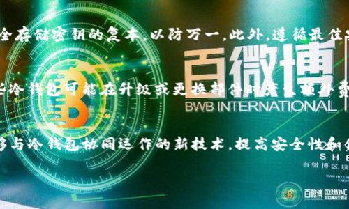 什么是冷钱包上的PAL：解密加密货币存储的安全性
冷钱包, 加密货币, PAL, 安全存储/guanjianci

近年来，加密货币市场如火如荼，越来越多的人开始关注如何安全存储他们的数字货币。冷钱包（Cold Wallet）作为一种安全性较高的存储方式，受到广泛欢迎。冷钱包通过断开与网络的连接来降低被黑客攻击的风险。而在讨论冷钱包时，很多用户可能会听说过“PAL”这个术语。那么，冷钱包上的PAL究竟是什么呢？本文将对此进行深入探讨，并解答一些相关问题，帮助用户更好地理解这一概念。

什么是冷钱包？
冷钱包是指一种不与互联网连接的设备或工具，用于安全存储加密货币。与热钱包（Hot Wallet）相对应，热钱包随时在线且方便转账，但风险较高，容易受到网络攻击。冷钱包通常具备以下几种形式：
ul
    li硬件钱包：如Ledger、Trezor等设备，带有加密芯片，安全性强。/li
    li纸钱包：将公钥和私钥打印在纸上，确保离线保存。/li
    li离线计算机：专门用来生成和存储加密货币密钥的计算机，不与互联网连接。/li
/ul
冷钱包的一大优势是其高安全性，由于不与外网连接，这使得黑客几乎不可能直接攻击冷钱包。因此，越来越多的加密货币投资者和交易者都倾向于使用冷钱包，以确保他们的资产安全。

冷钱包上的PAL是什么？
在冷钱包的使用过程中，PAL（Private Address Ledger）作为一个术语被提出，主要用于描述一种私钥管理的方式。它并不是单一的功能或产品，而是一种涉及私钥生成和存储的整体解决方案。PAL的主要特点包括：
ul
    li安全性：PAL可以通过硬件或加密软件在冷钱包中生成私钥，确保这些密钥不暴露于互联网上。/li
    li访问控制：PAL还能够对私钥进行有效的访问管理，确保只有持有人能够使用这些密钥。/li
    li备份和恢复：使用PAL的用户可以轻松备份和恢复他们的私钥，以防数据丢失。/li
/ul
冷钱包通过实现PAL功能，让用户在高安全性的前提下，更加方便地管理其加密货币的安全性及可访问性。

冷钱包与PAL的关系
冷钱包和PAL之间的关系可以理解为一种工具与其功能的关系。冷钱包提供了一个安全的环境，而PAL则提供了安全管理私钥的技术和方案。用户在使用冷钱包存储其加密货币时，采用PAL可以进一步增强安全性，确保私钥不会被盗取。在加密货币的世界中，私钥是获取、发送、交易资产的唯一凭证，因此保护私钥的安全至关重要。

使用冷钱包时如何管理PAL？
有效管理冷钱包中的PAL至关重要，以下是一些最佳实践：
ul
    li定期更换私钥：定期更新和更换密钥可以降低被攻击的风险。/li
    li使用强加密算法：确保所有生成和存储的密钥都经过强加密，以提高安全性。/li
    li保持备份：除了冷钱包本身的备份外，用户应保持PAL的备份，确保在丢失冷钱包或设备故障时能够恢复内容。/li
    li限制访问权限：确保只有经授权的用户可以访问和操作PAL，以减少内部威胁。/li
/ul

冷钱包的优势与缺点
冷钱包虽然在安全性上居于优势，但它也有一些缺点：
ul
    li优点：/li
    ul
        li高安全性：由于不会与网络连接，冷钱包极大程度上降低了被黑客攻击的风险。/li
        li离线存储：用户的资产不会随时处于在线状态，从而避免了网络盗窃。/li
    /ul
    li缺点：/li
    ul
        li使用不便：冷钱包在转账时相对复杂，需要将资产脱离冷钱包并通过热钱包进行交易。/li
        li不适合频繁交易：由于冷钱包的特性，频繁交易的用户可能觉得不够方便。/li
    /ul
/ul

未来冷钱包与PAL的发展趋势
未来，随着加密货币技术的快速发展，冷钱包及其相关技术如PAL也将不断演变。以下是一些可能的趋势：
ul
    li增强的安全性：冷钱包将采用更先进的加密技术与物理安全措施，进一步确保用户资产的安全。/li
    li用户友好的界面：更多厂家将致力于改善冷钱包的用户体验，包括更简洁的操作界面和更高效的密钥管理。/li
    li集成更多功能：未来的冷钱包可能会集成更多交易功能，让用户更方便地进行资产管理。/li
/ul

有关冷钱包与PAL的相关问题

1. 冷钱包的类型有哪些？
冷钱包主要有几种类型，每种类型都有其特定的用途和优缺点。
首先，硬件钱包是最流行的选择之一，如Ledger和Trezor。这些设备专门设计用于存储私钥，并通过物理按键或触摸屏进行安全操作。
其次，纸钱包是一种更为传统的存储方式，用户将私钥和公钥打印在纸上进行保存。这种方式成本低，但纸质材料容易损坏或丢失。
最后，离线电脑也是一种冷钱包，用户可以采用专用的软件来生成和存储加密货币，确保计算机未连接网络。

2. 如何确保冷钱包的安全性？
确保冷钱包的安全性可以从多个角度着手。首先，用户应选择知名品牌和可靠的产品，以确保其硬件安全性。
其次，保管冷钱包的地点也至关重要，应避免放置在常去的场所。此外，许多冷钱包提供 PIN 码功能，用户需妥善设置，确保他人无法轻易使用。
最后，定期审查和更新安全措施，确保其与市场的技术发展保持同步。

3. 如何备份冷钱包中的PAL？
备份冷钱包中的PAL是保障资产安全的重要步骤。用户可以采取多重备份措施，如将私钥以加密文件形式保存于不同的媒介。此外，无论是硬件钱包还是纸钱包，都建议用户安全存储密钥的复本，以防万一。此外，遵循最佳安全实践，如设置强密码等，也是防止数据丢失的有效措施。

4. 使用冷钱包的成本如何？
冷钱包的成本主要分为购置成本和维护成本。硬件钱包根据品牌和功能的不同，其价格从几十到几百美元不等；纸钱包则几乎没有成本，但需要对其安全性保持警惕。此外，有些冷钱包可能在升级或更换部件时产生额外费用。

5. 加密货币市场的未来是什么？
未来的加密货币市场充满不确定性，但也存在许多机会。许多专家认为，随着区块链技术普及和金融体系创新，数字资产可能会被更广泛地接纳。此外，未来可能会出现更多能够与冷钱包协同运作的新技术，提高安全性和便捷性。

总结而言，冷钱包与PAL是加密货币安全存储中不可或缺的重要组成部分，了解其性质和关系对于每一位投资者都至关重要。