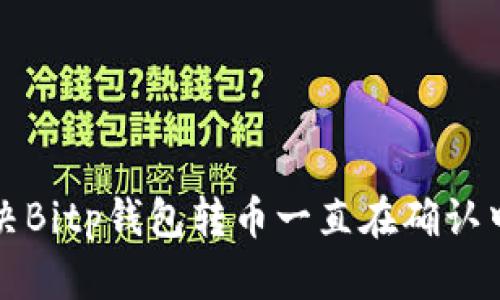如何解决Bitp钱包转币一直在确认中的问题