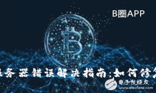Bitpie转账服务器错误解决指南:如何修复和预防问题