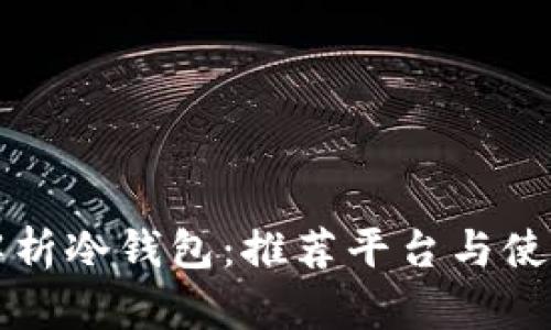 全面解析冷钱包:推荐平台与使用指南