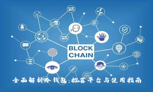 全面解析冷钱包:推荐平台与使用指南