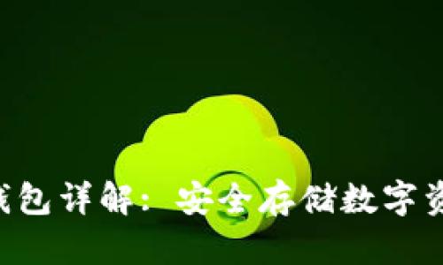: imToken冷钱包详解: 安全存储数字资产的最佳选择
