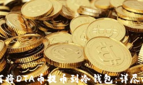 如何将DTA币提币到冷钱包:详尽指南
