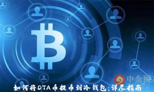 如何将DTA币提币到冷钱包:详尽指南