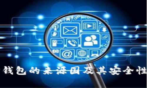 BitP钱包的来源国及其安全性分析