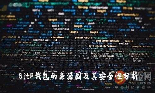 BitP钱包的来源国及其安全性分析