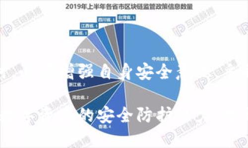 biao ti/biao ti比特派热钱包安全吗？如何确保您的加密资产安全？/biao ti

比特派, 热钱包, 加密资产, 钱包安全/guanjianci

一、比特派热钱包概述
比特派是一款国内较为知名的数字货币钱包，提供了多种功能，包括热钱包、冷钱包、交易所钱包等。在数字货币的快速发展中，热钱包因其便捷的使用体验受到许多用户的青睐。热钱包是指与互联网连接的加密货币钱包，用户可以随时随地进行交易和资金管理，但安全性常常被大家所关注。

比特派热钱包通过用户友好的界面和功能使得数字货币的管理变得更加简单。同时，它支持多种数字资产，包括比特币、以太坊等主流币种，让用户能够更全面地管理自己的加密资产。

二、比特派热钱包的安全性分析
在讨论比特派热钱包的安全性时，我们需要考虑多个方面，包括钱包的技术架构、私钥管理、数据加密以及用户的使用习惯等。对于加密钱包来说，私钥是控制资产的关键，若私钥泄露，将面临失去所有资产的风险。

h41. 钱包的技术架构/h4
比特派热钱包采用了先进的加密技术和分布式底层架构。大部分的用户操作都在本地完成，私钥不会发送到服务器，从某种程度上减少了中心化管理带来的风险。同时，比特派在安全性上不断进行技术迭代，以提升用户的使用体验与安全保障。

h42. 私钥管理/h4
在比特派热钱包中，用户的私钥由用户自己管理，这意味着用户需要全权负责自己的资产安全。相比于一些存储私钥在公司服务器上的钱包，用户在比特派中可以直接控制自己的私钥，避免了因中心化服务故障而带来的风险。当用户创建钱包时，系统会生成一份助记词，用户需要妥善保管这串助记词，以确保在丢失设备时能找回钱包及资产。

h43. 数据加密/h4
比特派采用了多层加密机制，对用户的数据和交易进行保护。这包括通讯加密、数据存储加密等。无论是在信息传输中，还是在用户的手机上，数据都通过高强度的加密算法进行保护，抵御外部攻击。

h44. 用户的使用习惯/h4
除了技术层面的保障，用户的安全意识也是确保钱包安全的重要因素。用户在使用比特派热钱包时需要注意设定强密码，不随意下载不明应用程序、点击钓鱼链接等。对于用户自身的设备安全管理也要尤为重视。如果手机被感染了病毒或者被黑客入侵，那么热钱包的安全也会受到影响。

三、如何提升比特派热钱包的安全性
为了提升使用比特派热钱包的安全性，用户可以从以下几个方面入手：

h41. 定期更新软件版本/h4
保持钱包应用的最新版本是保证安全性的重要措施。比特派会定期发布更新，以修复已知的安全漏洞及提升软件性能。因此，用户应及时更新应用至最新版本，可以有效避免被攻击的风险。

h42. 启用双因素认证/h4
在比特派中，用户可以尽量启用双因素认证。双因素认证是通过设置额外的身份验证，进一步提升了账户的安全性。仅凭用户名和密码无法满足安全需求，启用双因素认证可以有效减少不法分子的入侵机会。

h43. 妥善保管助记词和私钥/h4
助记词和私钥是钱包的“钥匙”，用户应将其妥善保管，不要将其保存在手机、电脑等连接互联网的设备中。最好将助记词和私钥写在纸上，放置在安全隐蔽的地方，避免他人获取。同时，定期检查自己的资产，及时发现异常交易。

h44. 使用硬件钱包结合热钱包/h4
对于大额资产，建议使用硬件钱包进行存储。热钱包适合日常的小额交易及流动性需求，而硬件钱包则能提供更强的安全性。将大部分资产存储在硬件钱包中，仅在热钱包中保留必要的资金，以应对日常交易。

h45. 保持警惕/h4
时刻保持对网络钓鱼和其他网络攻击的警惕。不轻易点击不明来源的链接，及时更新设备的防病毒软件，避免下载不受信任的应用程序，增强自我保护意识。

四、比特派热钱包 vs 冷钱包
与热钱包相对的是冷钱包，冷钱包指的是不与互联网连接的钱包设备，例如硬件钱包和纸钱包。冷钱包在安全性上有较大的优势，因为其私钥不容易被网络攻击窃取。然而，其便捷性相对较低，用户进行交易时必须先将资产转移至热钱包。

热钱包和冷钱包各有优劣。用户在选择钱包时需要结合自身情况，设定合理的使用策略。若日常交易频繁，可以选择热钱包作为主要钱包，并通过冷钱包进行资金的长期保管。如果交易较少，可依赖冷钱包来确保资产安全。

五、常见问题解答

h41. 比特派热钱包能否被黑客攻击？/h4
热钱包由于与互联网相连，始终面临被黑客攻击的风险。攻击者可以通过多种手段，如钓鱼网站、恶意软件等，尝试获取用户的登录凭证和私钥。因此，用户需增强安全意识，保障资金安全。

用户应使用强密码、开启双因素认证以及定期更新软件，以减少潜在的安全风险。此外，在个人设备上安装可靠的防病毒软件，保持警觉，识别可疑的链接和应用程序，都是保护资产安全的重要措施。

h42. 如何判断比特派热钱包是否安全？/h4
可以通过多个方面来判断比特派热钱包的安全性。首先，查看钱包的安全证书和用户评论，了解其他用户的使用体验。其次，关注比特派的安全政策和技术支持，确保在发生问题时能够及时获得帮助。

此外，参见独立的安全审计报告、了解其私钥管理机制等也是判断安全性的重要步骤。最后，通过实际使用，评估其交易的便捷性和安全性，综合考虑后做出选择。

h43. 比特派热钱包可以存储哪些数字货币？/h4
目前，比特派热钱包支持众多主流数字货币的存储与管理，包括比特币（BTC）、以太坊（ETH）、USDT、Litecoin（LTC）等。此外，它也支持一些新兴的数字资产，用户可以在一个平台上管理多种数字货币，便于资产的实时监控和操作。

用户在选择存储币种时，建议了解每种币的特点和市场情况，合理配置自己的资产，以降低风险。

h44. 如何从比特派热钱包转移资产到冷钱包？/h4
将资产从比特派热钱包转移到冷钱包的流程相对简单。用户需要先确保冷钱包已准备好并处于可用状态。接着，在比特派热钱包中选择“转账”功能，输入需要转移的金额和收款地址，确认后进行转账操作。

注意在转账时，务必核对收款地址的正确性，以防止资金丢失。在转账完成后，用户可以在冷钱包中查看到账情况，确保资产安全到位。

h45. 比特派是否支持多重签名功能？/h4
比特派热钱包目前不支持多重签名功能。多重签名是增强安全性的一种手段，通过需要多个用户的同意来完成一笔交易。尽管如此，用户可以通过设定复杂的密码和安全设置来提高账户的安全性，减少资金被盗的风险。

对于更高安全需求的用户，建议使用冷钱包结合热钱包的方式，既享有热钱包的便利，又能确保大部分资金的安全存储。

六、总结与建议
总的来说，比特派热钱包作为一款主流的数字货币钱包，其安全性在许多方面都有保障，但也面临网络环境中不可避免的风险。用户在享受热钱包便捷的同时，必须增强自身安全意识，采取合理的保值措施，确保资产的安全管理。

用户应结合热钱包与冷钱包的优缺点，合理规划自身资产配置，根据实际交易需求选择最佳方案。通过定期更新、强化密码和二次验证等手段，不断提升个人数字资产的安全防护能力，才能在快速变化的加密市场中立于不败之地。