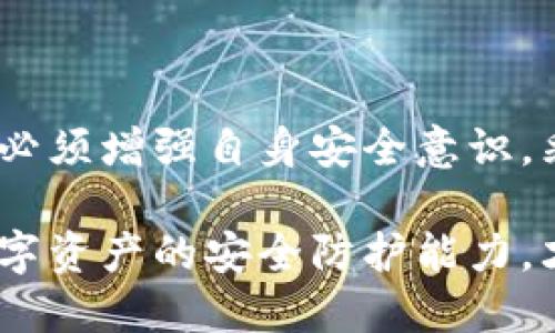 biao ti/biao ti比特派热钱包安全吗？如何确保您的加密资产安全？/biao ti

比特派, 热钱包, 加密资产, 钱包安全/guanjianci

一、比特派热钱包概述
比特派是一款国内较为知名的数字货币钱包，提供了多种功能，包括热钱包、冷钱包、交易所钱包等。在数字货币的快速发展中，热钱包因其便捷的使用体验受到许多用户的青睐。热钱包是指与互联网连接的加密货币钱包，用户可以随时随地进行交易和资金管理，但安全性常常被大家所关注。

比特派热钱包通过用户友好的界面和功能使得数字货币的管理变得更加简单。同时，它支持多种数字资产，包括比特币、以太坊等主流币种，让用户能够更全面地管理自己的加密资产。

二、比特派热钱包的安全性分析
在讨论比特派热钱包的安全性时，我们需要考虑多个方面，包括钱包的技术架构、私钥管理、数据加密以及用户的使用习惯等。对于加密钱包来说，私钥是控制资产的关键，若私钥泄露，将面临失去所有资产的风险。

h41. 钱包的技术架构/h4
比特派热钱包采用了先进的加密技术和分布式底层架构。大部分的用户操作都在本地完成，私钥不会发送到服务器，从某种程度上减少了中心化管理带来的风险。同时，比特派在安全性上不断进行技术迭代，以提升用户的使用体验与安全保障。

h42. 私钥管理/h4
在比特派热钱包中，用户的私钥由用户自己管理，这意味着用户需要全权负责自己的资产安全。相比于一些存储私钥在公司服务器上的钱包，用户在比特派中可以直接控制自己的私钥，避免了因中心化服务故障而带来的风险。当用户创建钱包时，系统会生成一份助记词，用户需要妥善保管这串助记词，以确保在丢失设备时能找回钱包及资产。

h43. 数据加密/h4
比特派采用了多层加密机制，对用户的数据和交易进行保护。这包括通讯加密、数据存储加密等。无论是在信息传输中，还是在用户的手机上，数据都通过高强度的加密算法进行保护，抵御外部攻击。

h44. 用户的使用习惯/h4
除了技术层面的保障，用户的安全意识也是确保钱包安全的重要因素。用户在使用比特派热钱包时需要注意设定强密码，不随意下载不明应用程序、点击钓鱼链接等。对于用户自身的设备安全管理也要尤为重视。如果手机被感染了病毒或者被黑客入侵，那么热钱包的安全也会受到影响。

三、如何提升比特派热钱包的安全性
为了提升使用比特派热钱包的安全性，用户可以从以下几个方面入手：

h41. 定期更新软件版本/h4
保持钱包应用的最新版本是保证安全性的重要措施。比特派会定期发布更新，以修复已知的安全漏洞及提升软件性能。因此，用户应及时更新应用至最新版本，可以有效避免被攻击的风险。

h42. 启用双因素认证/h4
在比特派中，用户可以尽量启用双因素认证。双因素认证是通过设置额外的身份验证，进一步提升了账户的安全性。仅凭用户名和密码无法满足安全需求，启用双因素认证可以有效减少不法分子的入侵机会。

h43. 妥善保管助记词和私钥/h4
助记词和私钥是钱包的“钥匙”，用户应将其妥善保管，不要将其保存在手机、电脑等连接互联网的设备中。最好将助记词和私钥写在纸上，放置在安全隐蔽的地方，避免他人获取。同时，定期检查自己的资产，及时发现异常交易。

h44. 使用硬件钱包结合热钱包/h4
对于大额资产，建议使用硬件钱包进行存储。热钱包适合日常的小额交易及流动性需求，而硬件钱包则能提供更强的安全性。将大部分资产存储在硬件钱包中，仅在热钱包中保留必要的资金，以应对日常交易。

h45. 保持警惕/h4
时刻保持对网络钓鱼和其他网络攻击的警惕。不轻易点击不明来源的链接，及时更新设备的防病毒软件，避免下载不受信任的应用程序，增强自我保护意识。

四、比特派热钱包 vs 冷钱包
与热钱包相对的是冷钱包，冷钱包指的是不与互联网连接的钱包设备，例如硬件钱包和纸钱包。冷钱包在安全性上有较大的优势，因为其私钥不容易被网络攻击窃取。然而，其便捷性相对较低，用户进行交易时必须先将资产转移至热钱包。

热钱包和冷钱包各有优劣。用户在选择钱包时需要结合自身情况，设定合理的使用策略。若日常交易频繁，可以选择热钱包作为主要钱包，并通过冷钱包进行资金的长期保管。如果交易较少，可依赖冷钱包来确保资产安全。

五、常见问题解答

h41. 比特派热钱包能否被黑客攻击？/h4
热钱包由于与互联网相连，始终面临被黑客攻击的风险。攻击者可以通过多种手段，如钓鱼网站、恶意软件等，尝试获取用户的登录凭证和私钥。因此，用户需增强安全意识，保障资金安全。

用户应使用强密码、开启双因素认证以及定期更新软件，以减少潜在的安全风险。此外，在个人设备上安装可靠的防病毒软件，保持警觉，识别可疑的链接和应用程序，都是保护资产安全的重要措施。

h42. 如何判断比特派热钱包是否安全？/h4
可以通过多个方面来判断比特派热钱包的安全性。首先，查看钱包的安全证书和用户评论，了解其他用户的使用体验。其次，关注比特派的安全政策和技术支持，确保在发生问题时能够及时获得帮助。

此外，参见独立的安全审计报告、了解其私钥管理机制等也是判断安全性的重要步骤。最后，通过实际使用，评估其交易的便捷性和安全性，综合考虑后做出选择。

h43. 比特派热钱包可以存储哪些数字货币？/h4
目前，比特派热钱包支持众多主流数字货币的存储与管理，包括比特币（BTC）、以太坊（ETH）、USDT、Litecoin（LTC）等。此外，它也支持一些新兴的数字资产，用户可以在一个平台上管理多种数字货币，便于资产的实时监控和操作。

用户在选择存储币种时，建议了解每种币的特点和市场情况，合理配置自己的资产，以降低风险。

h44. 如何从比特派热钱包转移资产到冷钱包？/h4
将资产从比特派热钱包转移到冷钱包的流程相对简单。用户需要先确保冷钱包已准备好并处于可用状态。接着，在比特派热钱包中选择“转账”功能，输入需要转移的金额和收款地址，确认后进行转账操作。

注意在转账时，务必核对收款地址的正确性，以防止资金丢失。在转账完成后，用户可以在冷钱包中查看到账情况，确保资产安全到位。

h45. 比特派是否支持多重签名功能？/h4
比特派热钱包目前不支持多重签名功能。多重签名是增强安全性的一种手段，通过需要多个用户的同意来完成一笔交易。尽管如此，用户可以通过设定复杂的密码和安全设置来提高账户的安全性，减少资金被盗的风险。

对于更高安全需求的用户，建议使用冷钱包结合热钱包的方式，既享有热钱包的便利，又能确保大部分资金的安全存储。

六、总结与建议
总的来说，比特派热钱包作为一款主流的数字货币钱包，其安全性在许多方面都有保障，但也面临网络环境中不可避免的风险。用户在享受热钱包便捷的同时，必须增强自身安全意识，采取合理的保值措施，确保资产的安全管理。

用户应结合热钱包与冷钱包的优缺点，合理规划自身资产配置，根据实际交易需求选择最佳方案。通过定期更新、强化密码和二次验证等手段，不断提升个人数字资产的安全防护能力，才能在快速变化的加密市场中立于不败之地。