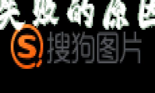 比特派实名认证失败的原因及解决方案详解