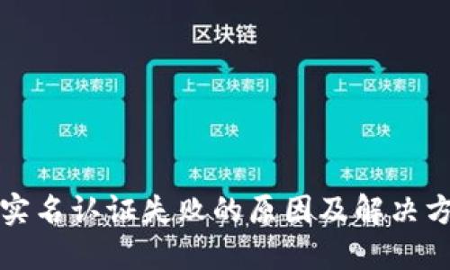 比特派实名认证失败的原因及解决方案详解