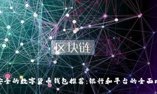 最安全的数字货币钱包推荐:银行和平台的全面比较