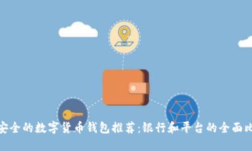 最安全的数字货币钱包推荐:银行和平台的全面比较
