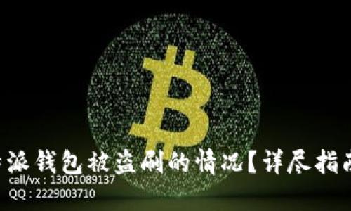 如何应对B特派钱包被盗刷的情况?详尽指南与解决方案