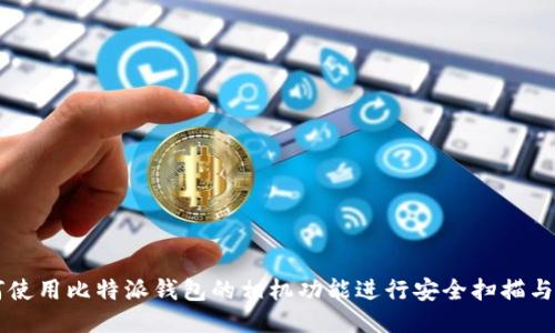 如何使用比特派钱包的相机功能进行安全扫描与交易