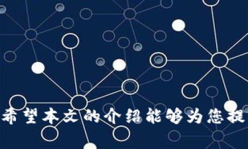   BitP Wallet提现到银行卡的详细步骤与注意事项 / 
 guanjianci BitP钱包, 提现, 银行卡, 加密货币 /guanjianci 

### 引言

随着数字货币的迅速发展，越来越多的人开始接触和使用加密货币钱包。其中，BitP钱包作为一种流行的数字资产管理工具，许多用户都希望能够将其钱包中的资产提现到银行卡上，以实现资产的流动性和可用性。然而，在提现过程中，由于涉及的步骤和细节较多，许多用户常常感到困惑。本文将详细介绍如何将BitP钱包中的资金提现到银行卡，包括提现流程、注意事项以及常见问题的解答，希望能够帮助用户顺利完成资产提现。

### 一、BitP钱包提现基本流程

#### 1. 登录BitP钱包

首先，用户需要打开BitP钱包的应用程序或网页版，并输入正确的账户信息进行登录。如果用户尚未注册账户，需要先完成注册流程并进行身份验证。

#### 2. 绑定银行卡

在进行提现之前，用户需要先在账户设置中绑定自己的银行卡信息。通常，绑定银行卡需要填写持卡人姓名、银行卡号以及开户行信息等。请确保所填写的信息准确无误，以免导致提现失败。

#### 3. 进入提现界面

在成功登录并绑定银行卡后，用户可以进入“提现”或者“转账”功能页面。在该页面上，通常会显示用户当前的账户余额以及提现的相关选项。

#### 4. 输入提现金额

用户需要输入希望提现的金额，需注意的是，提现金额要在平台的最低提现限制之上，并且确保账户中有足够的余额来完成提现操作。

#### 5. 确认提现信息

在输入提现金额后，系统通常会要求用户确认提现信息，包括提现金额、提现方式、银行卡信息等。请用户在此步骤仔细核对所有信息，以确保提现顺利。

#### 6. 提交提现申请

确认无误后，用户可以提交提现申请。根据平台的规定，提现申请通常需要一定的处理时间，一般在1-3个工作日内完成。

#### 7. 查询提现状态

用户可以在“交易历史”或“提现记录”中查看提现状态，系统会更新提现的进度。

#### 8. 等待资金到账

一旦提现申请通过审核，资金便会转账到绑定的银行卡中。用户可以通过自己的银行账户查询到账状态。

### 二、BitP钱包提现的注意事项

#### 1. 提现手续费

提现时可能会产生手续费，具体金额通常取决于提现方式和金额。建议用户在提现前查阅相关费用说明，以便于合理评估提现成本。

#### 2. 银行卡信息的准确性

提现所需的银行卡信息必须准确，以确保资金能够顺利到账。用户可以在提交资金前多次核对银行卡号和相关信息。

#### 3. 提现时间

不同平台和银行的处理时间可能有所不同。用户在申请提现之前应了解相关时间信息，以免造成不必要的等待。

#### 4. 安全性

在提现过程中的任何环节，用户都应注意保护自己的账户安全。避免在公共网络环境下操作，定期更改密码，启用双重验证等安全措施。

#### 5. 法规合规

不同国家和地区对加密货币的监管政策不同，用户在进行提现操作前，应了解所在地区的法律法规，以确保合规操作。

### 常见问题解答

#### 1. BitP钱包提现不成功的原因有哪些？

提现不成功可能有多种原因，常见的问题包括以下几个方面：

首先，用户的银行卡信息填写错误是最常见的原因之一。如果银行卡号或持卡人姓名输入错误，系统会自动拒绝提现申请。为此，用户在提交申请前应再三确认，确保所有信息无误。

其次，账户余额不足也可能导致提现失败。如果用户输入的提现金额超出了其钱包中的实际余额，系统会提示余额不足，提现申请将无法处理。

再者，不同平台的最低提现限制也可能影响提现申请。如果所请求的金额低于平台规定的最低要求，提现将不会成功。

此外，系统维护或网络故障也可能造成提现延迟。用户可以查看平台通告，确认是否正在进行系统升级，以确保及时了解提现进展。

最后，法律法规的问题亦不容忽视。在某些国家/地区，加密货币的提现可能受到限制，建议用户在申请提现前熟悉相关法律问题。

#### 2. 提现多久能到账？

提现到账的时间因平台、提现方式和银行而异。一般来说，从提交提现申请到资金实际到账，通常需要1-3个工作日。这段时间取决于各个平台的处理速度及银行的转账流程。

大多数情况下，平台会在用户申请提现后的24小时内处理完毕。然而，银行在进行资金转移时，可能会遇到节假日、周末等非工作日，这也会影响到账时间。

有些平台还会提供快速提现服务，用户若选择此类服务，在支付额外手续费后，可以更快地完成提现，但具体时间仍需视银行的处理速度而定。

在等待资金入账时，用户可以通过BitP钱包的交易记录或银行的账户明细来查询提现状态。如果超过规定的时间未到账，建议及时联系客服进行咨询。

#### 3. 如何确保提现的安全性？

保护提现安全是每一位用户都应重视的问题。首先，用户应确保其BitP钱包设置强密码，并定期修改密码。同时，开启双重认证也是增强账户安全的有效手段。

其次，避免在公共WiFi下进行仍操作。使用私人网络可以有效降低数据被截取的风险。

此外，用户在进行提现操作时，切忌分享自己的账户信息和私人密钥给任何人。在网络上，特别是社交媒体上，可能会有一些伪装者试图获取用户的信息。因此，在获取服务支持时，确保与官方渠道进行沟通。

另一个可采取的措施是定期检查账户交易记录及历史，若发现任何可疑活动，请立即与平台客服联系，尽快采取措施。

最后，建议用户关注与加密货币相关的动态与法规变化，以便及时调整自身的资金管理策略。

#### 4. 可以将所有的数字资产都提现至银行卡上吗？

并非所有的数字资产都可以直接提现到银行卡上。不同平台的提现规则各有不同，用户在使用BitP钱包前应详细阅读相关条款与条件。

通常情况下，用户可以提现主流的加密货币，如比特币、以太坊等。但是，对于一些较小的、流通性差的数字资产，可能只有提供特定交易所的支持才能实现提现。此外，部分平台也只支持特定货币转换成法币，并进行提现。

用户可以在BitP钱包中查看其支持的数字资产列表，并了解到哪些资产可以提现，具体操作可咨询平台的客服。

如果用户希望提现不支持的数字资产，可以通过量化交易、去中心化交易所等方式，将其转化为主流币种，然后再按照上述提现流程操作。

#### 5. 提现失败后可以重新申请吗？

是的，用户在提现失败后可以重新申请提现。一般来说，用户会在应用中收到提现失败的通知，通知中会指出相关原因。

如果是因银行卡信息错误或余额不足等人为因素导致的失败，用户需要首先解决相关问题，例如重新确认银行卡信息、确保账户充足等，然后再申请提现。

与此同时，若是由于系统故障原因导致提现失败，用户则应等待平台修复问题后，再进行重新申请。

在提现申请成功后，用户应及时查看账户通知和交易记录，确保资金顺利到达。截至到账前，用户可以保持与平台的沟通，以便随时获取提现状态。

### 结论

在加密货币日益普及的背景下，掌握如何安全、有效地使用BitP钱包提现功能显得尤为重要。用户在提现时，务必遵循以上流程和注意事项，及时了解相关问题，并保持安全意识，以确保自己的资金安全。希望本文的介绍能够为您提供全面的帮助，顺利实现资产的流动与转换。