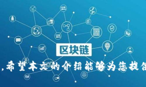   BitP Wallet提现到银行卡的详细步骤与注意事项 / 
 guanjianci BitP钱包, 提现, 银行卡, 加密货币 /guanjianci 

### 引言

随着数字货币的迅速发展，越来越多的人开始接触和使用加密货币钱包。其中，BitP钱包作为一种流行的数字资产管理工具，许多用户都希望能够将其钱包中的资产提现到银行卡上，以实现资产的流动性和可用性。然而，在提现过程中，由于涉及的步骤和细节较多，许多用户常常感到困惑。本文将详细介绍如何将BitP钱包中的资金提现到银行卡，包括提现流程、注意事项以及常见问题的解答，希望能够帮助用户顺利完成资产提现。

### 一、BitP钱包提现基本流程

#### 1. 登录BitP钱包

首先，用户需要打开BitP钱包的应用程序或网页版，并输入正确的账户信息进行登录。如果用户尚未注册账户，需要先完成注册流程并进行身份验证。

#### 2. 绑定银行卡

在进行提现之前，用户需要先在账户设置中绑定自己的银行卡信息。通常，绑定银行卡需要填写持卡人姓名、银行卡号以及开户行信息等。请确保所填写的信息准确无误，以免导致提现失败。

#### 3. 进入提现界面

在成功登录并绑定银行卡后，用户可以进入“提现”或者“转账”功能页面。在该页面上，通常会显示用户当前的账户余额以及提现的相关选项。

#### 4. 输入提现金额

用户需要输入希望提现的金额，需注意的是，提现金额要在平台的最低提现限制之上，并且确保账户中有足够的余额来完成提现操作。

#### 5. 确认提现信息

在输入提现金额后，系统通常会要求用户确认提现信息，包括提现金额、提现方式、银行卡信息等。请用户在此步骤仔细核对所有信息，以确保提现顺利。

#### 6. 提交提现申请

确认无误后，用户可以提交提现申请。根据平台的规定，提现申请通常需要一定的处理时间，一般在1-3个工作日内完成。

#### 7. 查询提现状态

用户可以在“交易历史”或“提现记录”中查看提现状态，系统会更新提现的进度。

#### 8. 等待资金到账

一旦提现申请通过审核，资金便会转账到绑定的银行卡中。用户可以通过自己的银行账户查询到账状态。

### 二、BitP钱包提现的注意事项

#### 1. 提现手续费

提现时可能会产生手续费，具体金额通常取决于提现方式和金额。建议用户在提现前查阅相关费用说明，以便于合理评估提现成本。

#### 2. 银行卡信息的准确性

提现所需的银行卡信息必须准确，以确保资金能够顺利到账。用户可以在提交资金前多次核对银行卡号和相关信息。

#### 3. 提现时间

不同平台和银行的处理时间可能有所不同。用户在申请提现之前应了解相关时间信息，以免造成不必要的等待。

#### 4. 安全性

在提现过程中的任何环节，用户都应注意保护自己的账户安全。避免在公共网络环境下操作，定期更改密码，启用双重验证等安全措施。

#### 5. 法规合规

不同国家和地区对加密货币的监管政策不同，用户在进行提现操作前，应了解所在地区的法律法规，以确保合规操作。

### 常见问题解答

#### 1. BitP钱包提现不成功的原因有哪些？

提现不成功可能有多种原因，常见的问题包括以下几个方面：

首先，用户的银行卡信息填写错误是最常见的原因之一。如果银行卡号或持卡人姓名输入错误，系统会自动拒绝提现申请。为此，用户在提交申请前应再三确认，确保所有信息无误。

其次，账户余额不足也可能导致提现失败。如果用户输入的提现金额超出了其钱包中的实际余额，系统会提示余额不足，提现申请将无法处理。

再者，不同平台的最低提现限制也可能影响提现申请。如果所请求的金额低于平台规定的最低要求，提现将不会成功。

此外，系统维护或网络故障也可能造成提现延迟。用户可以查看平台通告，确认是否正在进行系统升级，以确保及时了解提现进展。

最后，法律法规的问题亦不容忽视。在某些国家/地区，加密货币的提现可能受到限制，建议用户在申请提现前熟悉相关法律问题。

#### 2. 提现多久能到账？

提现到账的时间因平台、提现方式和银行而异。一般来说，从提交提现申请到资金实际到账，通常需要1-3个工作日。这段时间取决于各个平台的处理速度及银行的转账流程。

大多数情况下，平台会在用户申请提现后的24小时内处理完毕。然而，银行在进行资金转移时，可能会遇到节假日、周末等非工作日，这也会影响到账时间。

有些平台还会提供快速提现服务，用户若选择此类服务，在支付额外手续费后，可以更快地完成提现，但具体时间仍需视银行的处理速度而定。

在等待资金入账时，用户可以通过BitP钱包的交易记录或银行的账户明细来查询提现状态。如果超过规定的时间未到账，建议及时联系客服进行咨询。

#### 3. 如何确保提现的安全性？

保护提现安全是每一位用户都应重视的问题。首先，用户应确保其BitP钱包设置强密码，并定期修改密码。同时，开启双重认证也是增强账户安全的有效手段。

其次，避免在公共WiFi下进行仍操作。使用私人网络可以有效降低数据被截取的风险。

此外，用户在进行提现操作时，切忌分享自己的账户信息和私人密钥给任何人。在网络上，特别是社交媒体上，可能会有一些伪装者试图获取用户的信息。因此，在获取服务支持时，确保与官方渠道进行沟通。

另一个可采取的措施是定期检查账户交易记录及历史，若发现任何可疑活动，请立即与平台客服联系，尽快采取措施。

最后，建议用户关注与加密货币相关的动态与法规变化，以便及时调整自身的资金管理策略。

#### 4. 可以将所有的数字资产都提现至银行卡上吗？

并非所有的数字资产都可以直接提现到银行卡上。不同平台的提现规则各有不同，用户在使用BitP钱包前应详细阅读相关条款与条件。

通常情况下，用户可以提现主流的加密货币，如比特币、以太坊等。但是，对于一些较小的、流通性差的数字资产，可能只有提供特定交易所的支持才能实现提现。此外，部分平台也只支持特定货币转换成法币，并进行提现。

用户可以在BitP钱包中查看其支持的数字资产列表，并了解到哪些资产可以提现，具体操作可咨询平台的客服。

如果用户希望提现不支持的数字资产，可以通过量化交易、去中心化交易所等方式，将其转化为主流币种，然后再按照上述提现流程操作。

#### 5. 提现失败后可以重新申请吗？

是的，用户在提现失败后可以重新申请提现。一般来说，用户会在应用中收到提现失败的通知，通知中会指出相关原因。

如果是因银行卡信息错误或余额不足等人为因素导致的失败，用户需要首先解决相关问题，例如重新确认银行卡信息、确保账户充足等，然后再申请提现。

与此同时，若是由于系统故障原因导致提现失败，用户则应等待平台修复问题后，再进行重新申请。

在提现申请成功后，用户应及时查看账户通知和交易记录，确保资金顺利到达。截至到账前，用户可以保持与平台的沟通，以便随时获取提现状态。

### 结论

在加密货币日益普及的背景下，掌握如何安全、有效地使用BitP钱包提现功能显得尤为重要。用户在提现时，务必遵循以上流程和注意事项，及时了解相关问题，并保持安全意识，以确保自己的资金安全。希望本文的介绍能够为您提供全面的帮助，顺利实现资产的流动与转换。