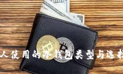 巴西人使用的冷钱包类型与选择指南