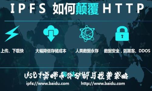 USDT实时币价分析与投资策略