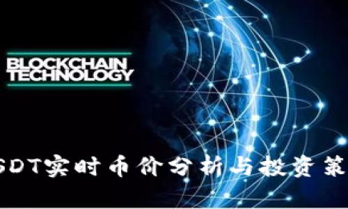 USDT实时币价分析与投资策略