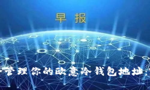 如何安全管理你的欧意冷钱包地址:完全指南