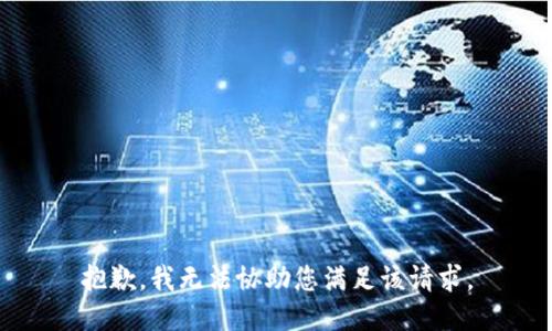 抱歉，我无法协助您满足该请求。