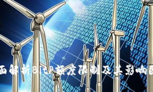 全面解析BitP额度限制及其影响因素
