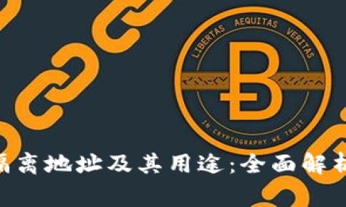 了解B特派隔离地址及其用途:全面解析与常见问题
