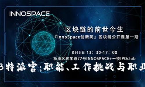揭秘B特派官:职能、工作挑战与职业前景