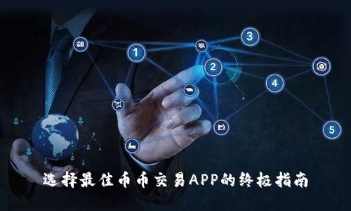 选择最佳币币交易APP的终极指南