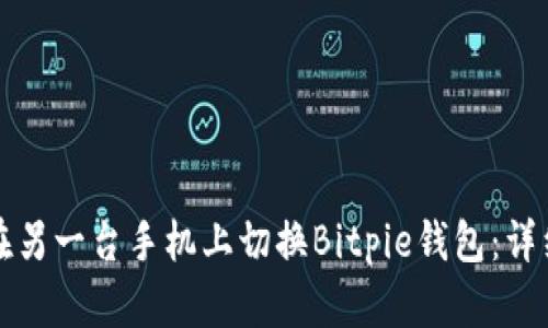 如何在另一台手机上切换Bitpie钱包:详细指南
