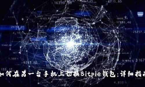 如何在另一台手机上切换Bitpie钱包:详细指南