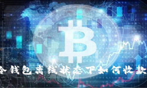 冷钱包离线状态下如何收款?