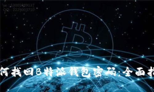 如何找回B特派钱包密码:全面指南