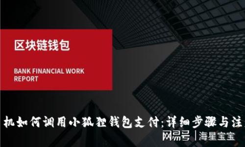 安卓手机如何调用小狐狸钱包支付:详细步骤与注意事项