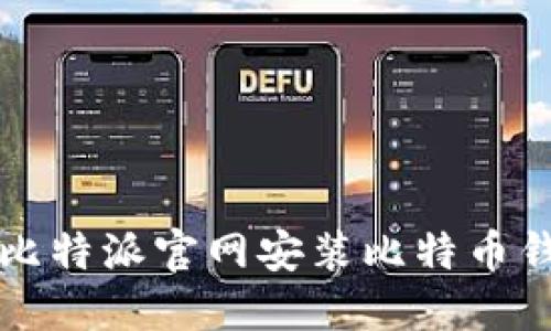 如何在比特派官网安装比特币钱包应用
