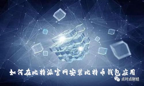如何在比特派官网安装比特币钱包应用