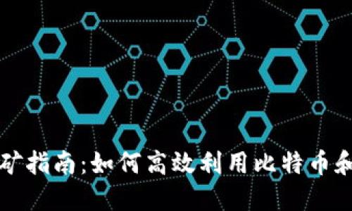 比特派钱包挖矿指南:如何高效利用比特币和其他数字资产