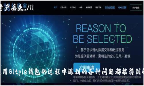  Bitpie钱包客服电话：如何联系与支持 / 

 guanjianci Bitpie 钱包, 客服, 联系方式, 支持 /guanjianci 

在数字货币日益流行的今天，选择一个安全且便捷的数字钱包显得尤为重要。Bitpie钱包作为一款广受欢迎的数字资产管理工具，其用户体验的好坏往往与客服支持密切相关。本文将详细介绍Bitpie钱包的客服电话信息以及如何有效利用其客服资源来解决问题。同时，我们还会探索一些常见的问题和解答，帮助用户更好地使用Bitpie钱包。

Bitpie钱包简介
Bitpie钱包是一款多平台支持的数字货币钱包，支持多种主流数字资产的存储、管理和交易。该钱包以安全性、便捷性著称，用户界面友好，适合新手及专业人士使用。除了基本的数字货币存储功能，Bitpie钱包还集成了多种应用和服务，例如交易所接口、市场行情查看、资产管理等功能。

如何找到Bitpie钱包客服电话
在使用Bitpie钱包的过程中，难免会遇到一些问题。此时，联系Bitpie的客服是个不错的选择。Bitpie钱包的客服电话信息通常可以在其官方网站上找到，或者通过应用内的帮助与支持功能进行获取。通常，有几个途径可以联系他们的客服：

ol
    listrong官方网站：/strong Bitpie钱包的官方网站上会提供客服联系方式，访问官网后查找“联系我们”或“客服支持”区域。/li
    listrong官方App：/strong 在手机端，打开Bitpie钱包App，通常在设置或帮助区域可以找到客服联系方式。/li
    listrong社交媒体：/strong Bitpie在各大社交媒体平台上活跃，用户也可以通过这些渠道获取支持。/li
/ol

Bitpie钱包客服电话的使用提示
拨打客服电话时，用户需注意以下几点以确保顺利解决问题：

ol
    listrong准备好必要信息：/strong 在联系客户服务之前，用户应准备好自己的账户信息、交易ID等相关数据，以便客服人员快速了解问题。/li
    listrong耐心倾听：/strong 客服人员会问一些问题以帮助他们澄清问题，用户应耐心回答并提供详细信息。/li
    listrong记录重要信息：/strong 通话中可能会涉及到账户安全设置、交易参考等重要指导，建议用户做好记录。/li
/ol

常见问题解答
在实际使用中，用户可能会遇到以下几类问题，以下是详细解答。

问题1：Bitpie钱包如何恢复丢失的帐户？
在数字钱包使用过程中，帐户丢失是很多用户面临的一大问题。若用户丢失了Bitpie钱包的访问权限，恢复帐户通常需要遵循以下步骤：

ol
    listrong使用助记词：/strong Bitpie钱包在用户创建钱包时，通常会提供一个由12个单词组成的助记词，这是恢复账户的关键。如果用户保存了助记词，可以在重新安装钱包应用或重新注册账户时使用其进行恢复。/li
    listrong联系客服：/strong 如果用户没有助记词，那么恢复账户的难度会增加。在这种情况下，用户应立即联系Bitpie的客服团队。客服人员会指导用户进行身份验证，但请注意不是所有情况下都会成功恢复账户。/li
    listrong确保安全：/strong 在恢复过程中，务必确保在安全的网络环境下操作，尤其是输入助记词和其他敏感信息时。/li
/ol

总的来说，保持助记词的安全和完整是防止账户丢失的最佳方法。

问题2：如何安全使用Bitpie钱包？
安全使用Bitpie钱包不仅仅依靠钱包本身的安全性，用户也应采取相关措施来保障其资产安全：

ol
    listrong定期更新：/strong 确保Bitpie钱包始终更新到最新版本，因新版本会修复已知的安全漏洞。/li
    listrong使用强密码：/strong 为您的Bitpie帐户设置强密码，并定期更换。此外，建议使用密码管理器来记录复杂的密码。/li
    listrong启用双重认证：/strong 如果Bitpie钱包支持双重认证，用户应立即启用此功能，增加账户的安全性。/li
    listrong警惕网络钓鱼：/strong 任何时候都要小心来自未知来源的电子邮件和链接，确保只通过官方渠道下载和访问钱包应用。/li
/ol

总之，安全不仅仅依靠Bitpie钱包本身的设计，用户也必须积极参与保护自己的资产。

问题3：如何处理交易延迟问题？
在加密货币的交易中，有时候可能会出现交易延迟的问题。这可能由多种因素引起，以下是一些应对措施：

ol
    listrong检查网络状态：/strong 许多情况下，交易延迟是由于网络拥塞造成的。用户应在公益区块链浏览器中查看交易的状态，有时交易需要等待网络确认。/li
    listrong查看费用设置：/strong 交易的费用设置影响交易确认的速度。如果用户设置的费用太低，交易可能会被延迟或滞后。建议在高峰期调整费用。/li
    listrong联系客服：/strong 如果自助方式未能解决问题，用户可通过客服寻求进一步帮助，客服一般能提供技术支持和问题解决方案。/li
/ol

及时关注交易状态，并进行适当调整，将有助于避免未来出现此类问题。

问题4：Bitpie钱包支持哪些数字资产？
Bitpie钱包的一个优势在于其支持多个数字资产。虽然具体资产支持情况可能会随时更新，但一般来说，用户可以在其界面中找到以下几类加密货币：

ol
    listrong主流数字货币：/strong 比特币（BTC）、以太坊（ETH）、瑞波币（XRP）等广泛使用的主流货币。/li
    listrongERC20和其他代币：/strong Bitpie钱包通常也支持多种ERC20代币，以及其他主流链上的代币。/li
    listrong定期更新：/strong 支持的资产种类也可能会随着市场趋势而改变，建议用户定期检查最新支持情况。/li
/ol

众多数字资产的支持使得Bitpie钱包成为了多种投资者的选择，用户可以按需管理不同种类的资产。

问题5：如何为Bitpie钱包充值？
为Bitpie钱包充值的方式通常包括以下几种：

ol
    listrong直接转账：/strong 用户可以将其他数字资产或使用法币通过交易所转账至Bitpie钱包地址。用户需确保使用正确的地址，以避免资产丢失。/li
    listrong法币充值： /strong 部分地区可能支持法币充值，用户可以通过绑定银行卡等方式将法币转换为数字资产充值至钱包。/li
    listrong通过交易所：/strong 在一些大型数字货币交易所上，用户可以通过官方渠道将资产转移到Bitpie钱包。/li
/ol

充值时，用户应对每一步保持高度警惕，确保操作无误，避免错误地址和支付信息导致的资产丢失。

总结来说，通过了解Bitpie钱包的客服支持、常见问题和使用技巧，用户可以更加安心地进行数字资产管理。希望本文能帮助到有需要的用户，在使用Bitpie钱包的过程中遇到的各种问题都能得到解决。