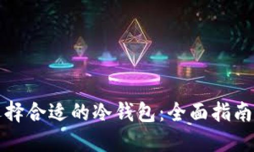 如何选择合适的冷钱包:全面指南与推荐