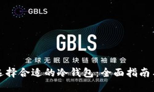 如何选择合适的冷钱包:全面指南与推荐