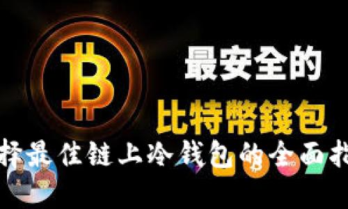 选择最佳链上冷钱包的全面指南