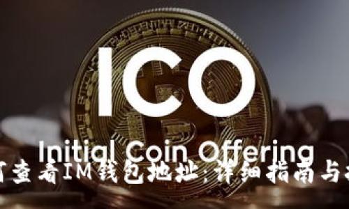 :
如何查看IM钱包地址:详细指南与技巧