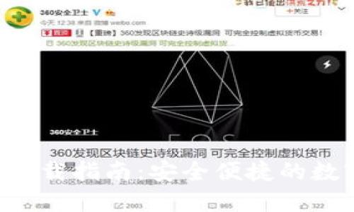 B特派钱包官方下载指南:安全便捷的数字资产管理工具