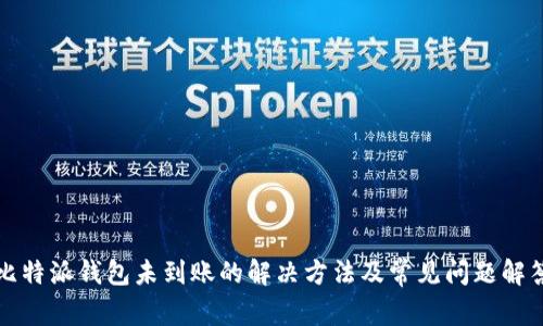 比特派钱包未到账的解决方法及常见问题解答